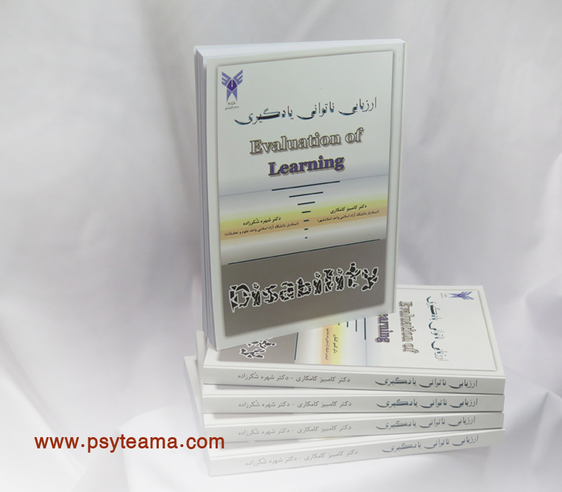 کتاب ارزیابی ناتوانی یادگیری